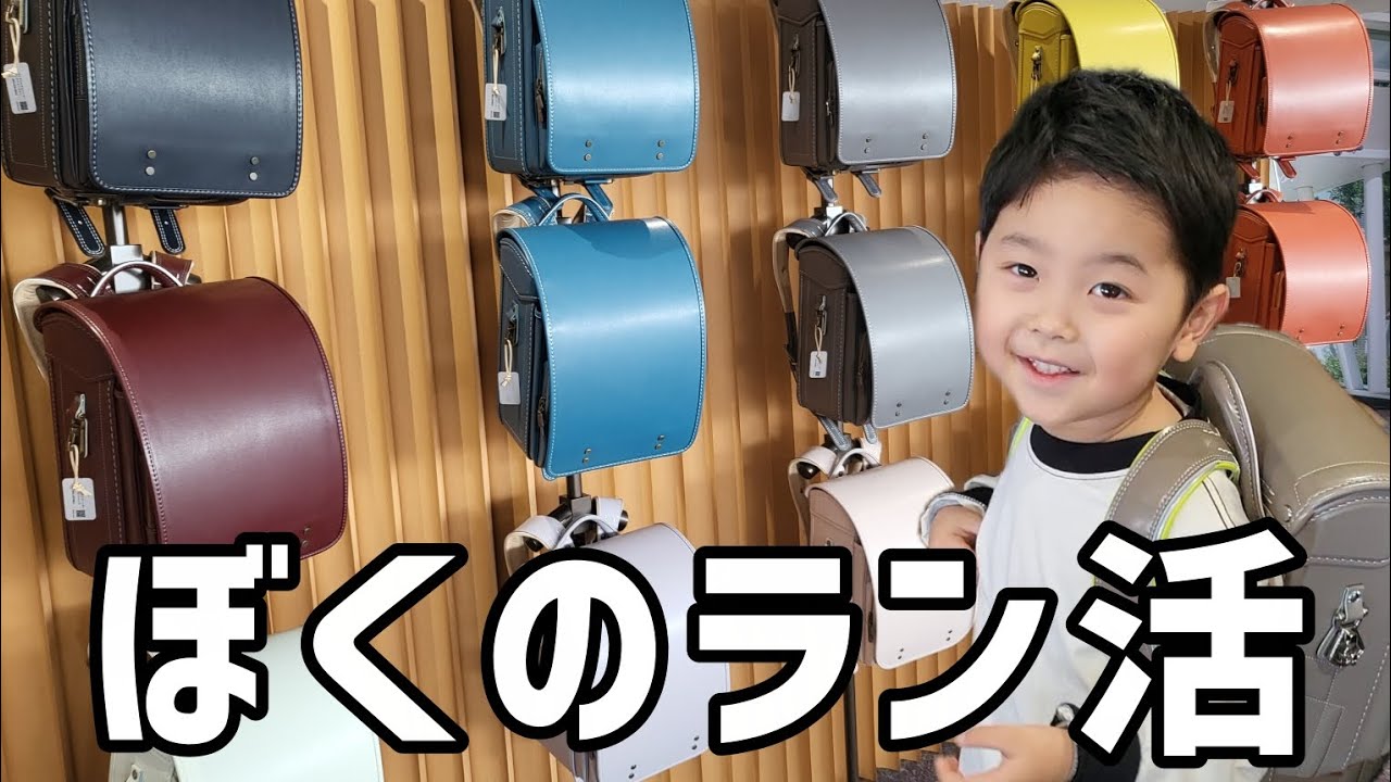 【ラン活】長男のラン活が始まりました！初めて展示会に行った日の様子です♡