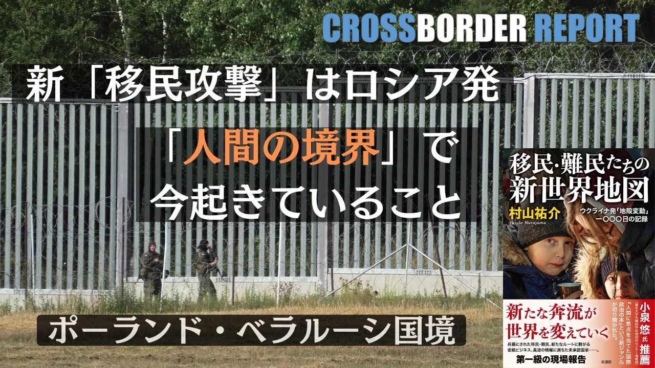 新「移民攻撃」はロシア発　復活した「人間の境界」で起きていること　ポーランド・ベラルーシ国境を行く　「新・鉄のカーテン」前編