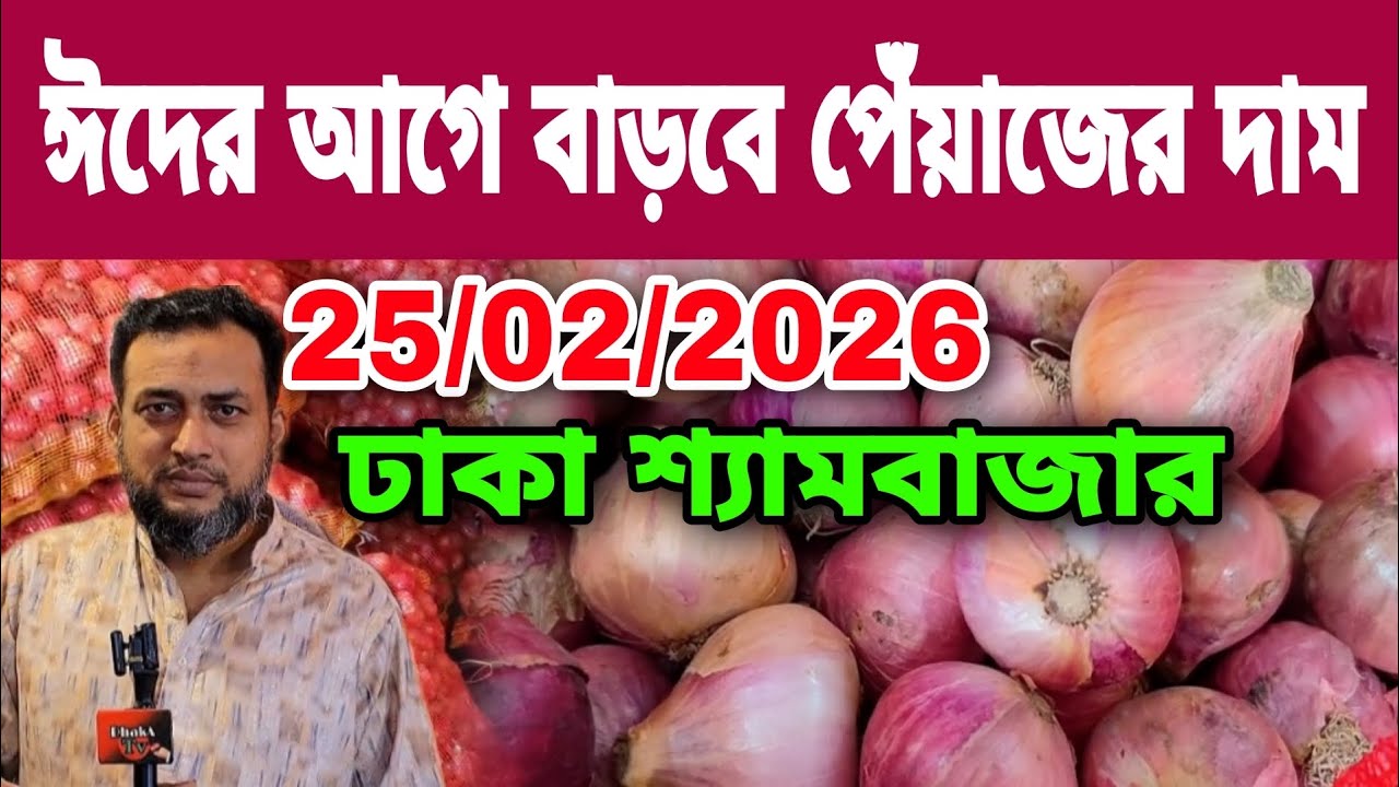 25/02/2026 ঈদের আগে বাড়বে পেঁয়াজের দাম আজকের বাজার দর পেঁয়াজের খবর | রসুন আলুর পাইকারি দাম