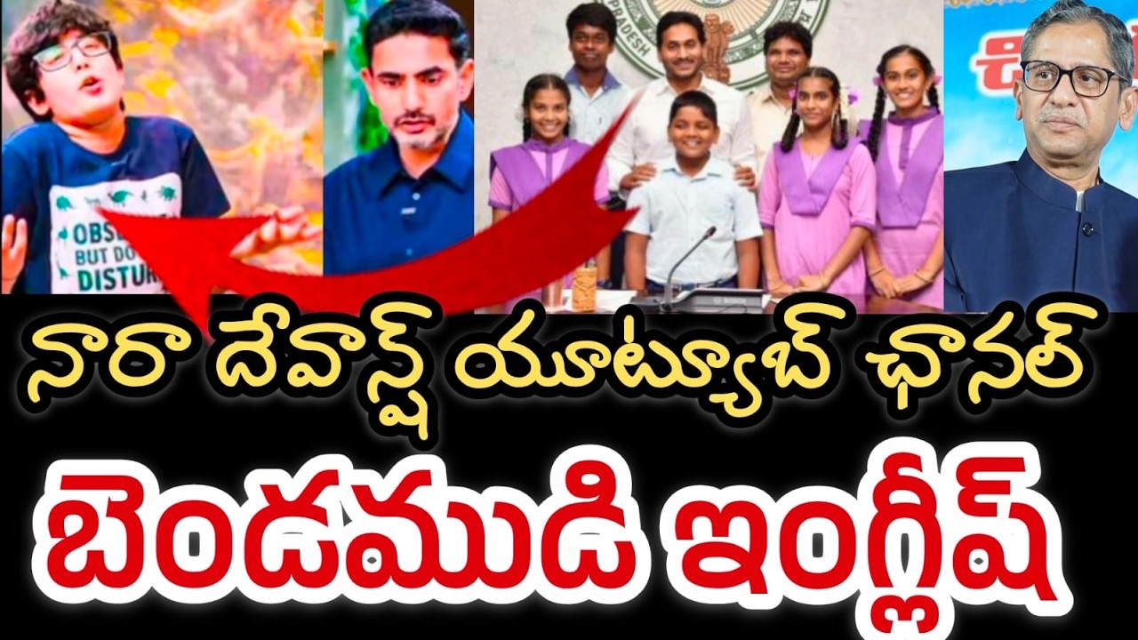 నారా దేవాన్ష్ ఇంగ్లిష్ || దేవాన్ష్ యూట్యూబ్ ఛానల్ || ఇరగదీసారు || Nara Devansh YouTube Channel 