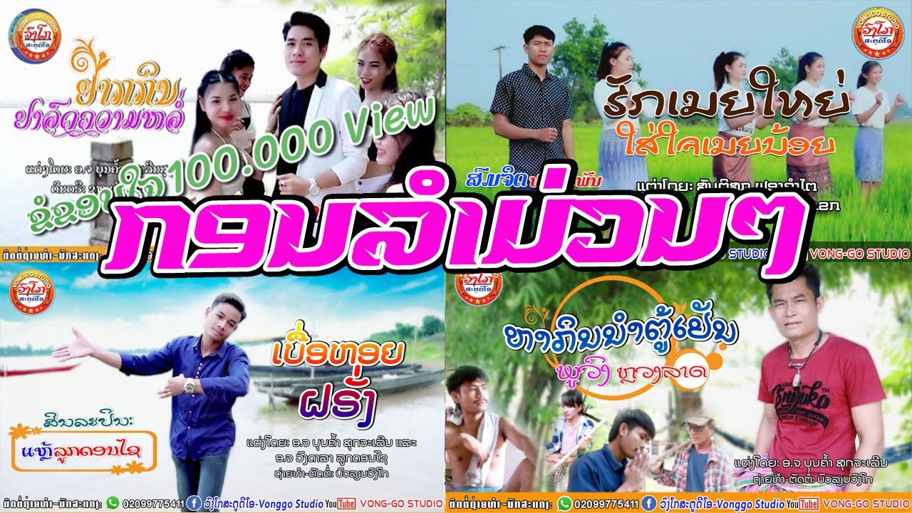 ລວມກອນລຳມ່ວນໆ-ຈາກຄ້າຍເພງວົງໂກ ສະຕູດີໂອ