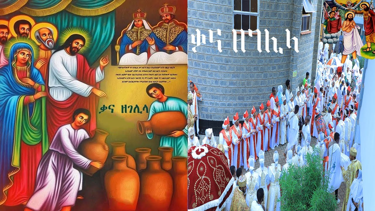 MH|| የቃና ዘገሊላ ወረብ|ተአምረ ወመንክረ