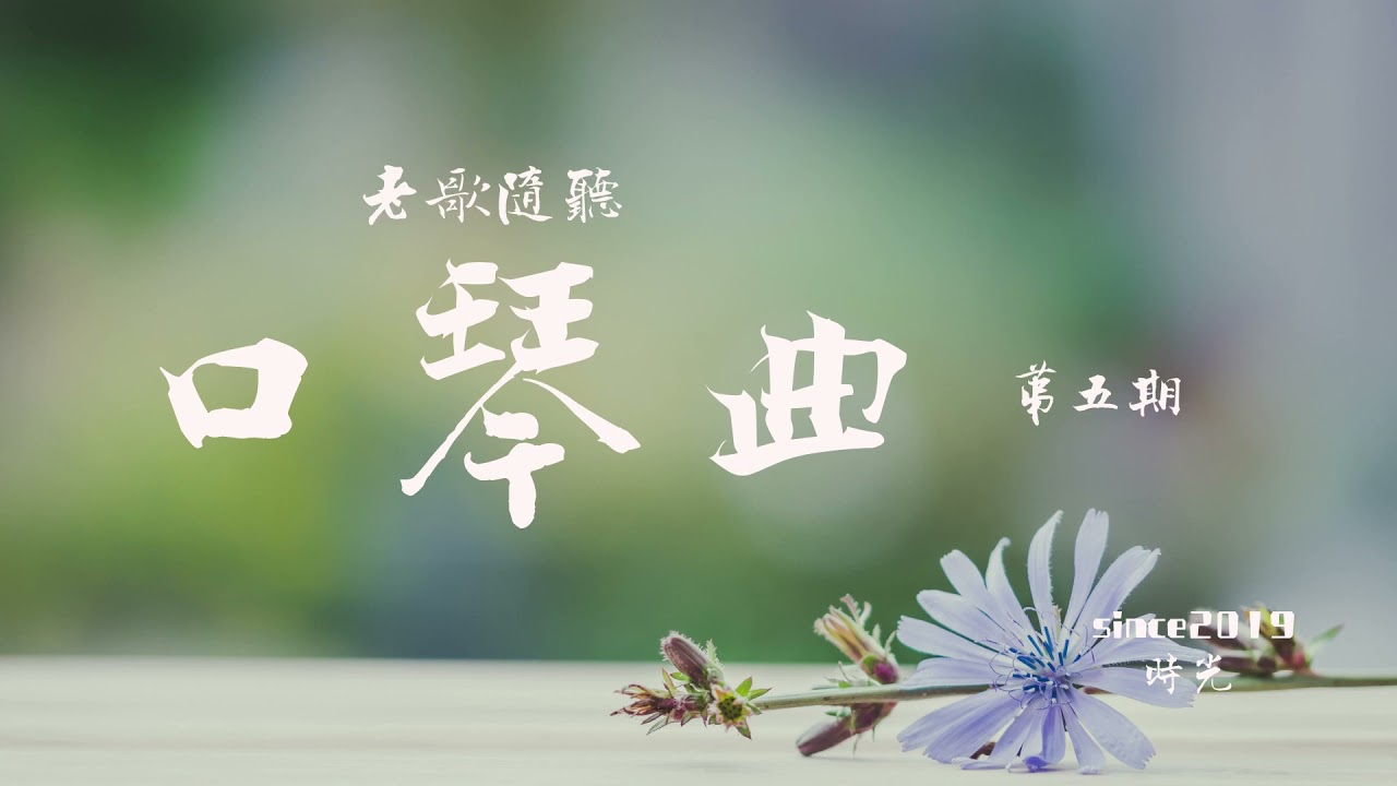 老歌口琴曲 第五期