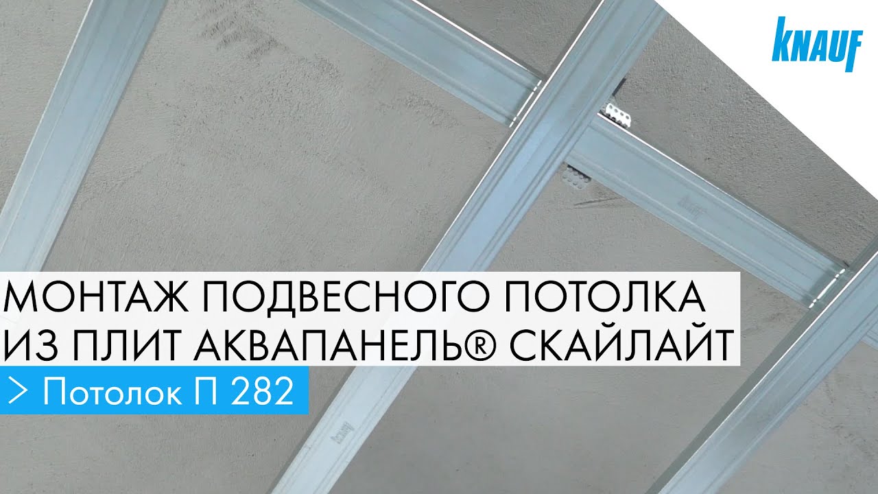 Монтаж подвесного потолка из плит КНАУФ АКВАПАНЕЛЬ