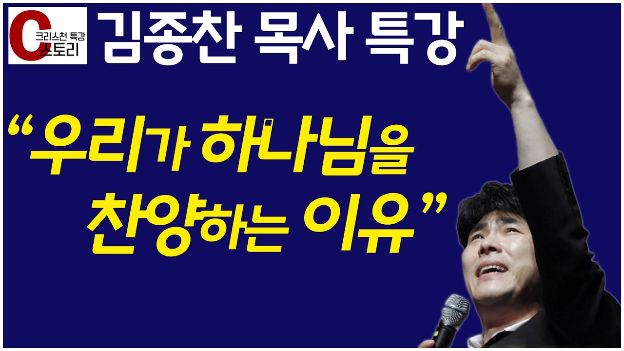 김종찬 목사 특강 '우리가 하나님을 찬송하는 이유'｜C스토리