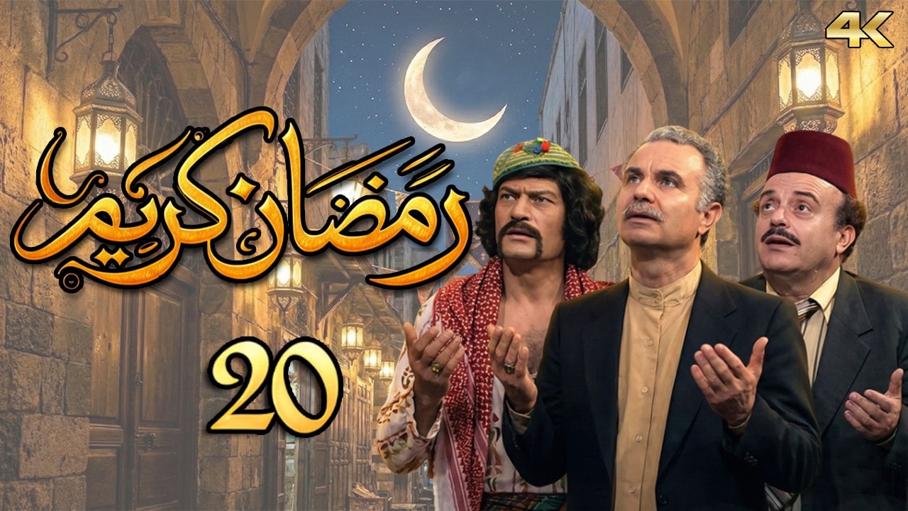 مسلسل رمضان كريم بطولة مها الصالح - الحلقة 20 - ولا تستوى الحسنة ولا السيئة