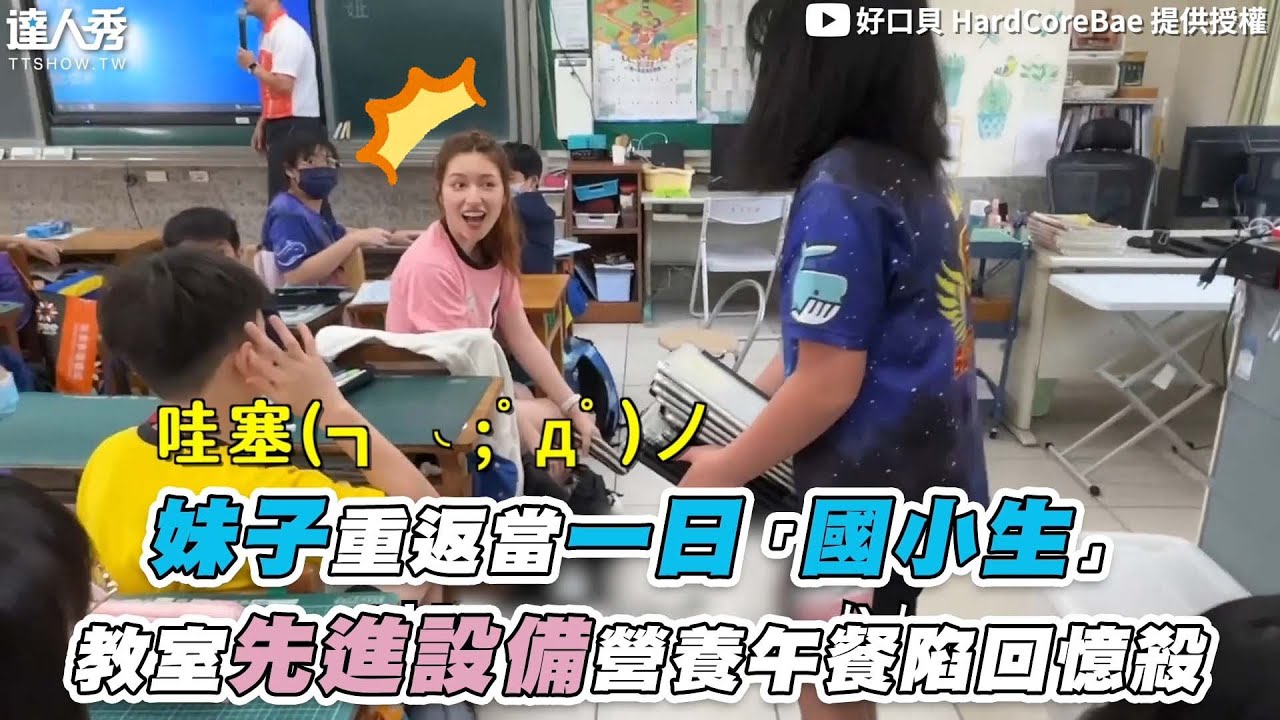 【妹子重返當一日「國小生」教室先進設備營養午餐陷回憶殺】