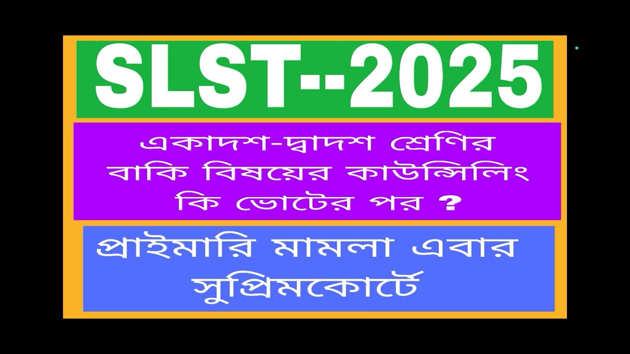 SLST -2025 । একাদশ-দ্বাদশ শ্রেণির বাকি বিষয়ের কাউন্সিলিং কবে হতে পারে ?