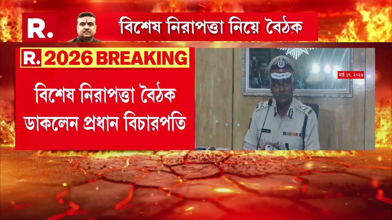 বিশেষ নিরাপত্তা বৈঠক ডাকলেন প্রধান বিচারপতি। বৈঠকে থাকবেন স্বরাষ্ট্রসচিব, ডিজিপি, সিপি।