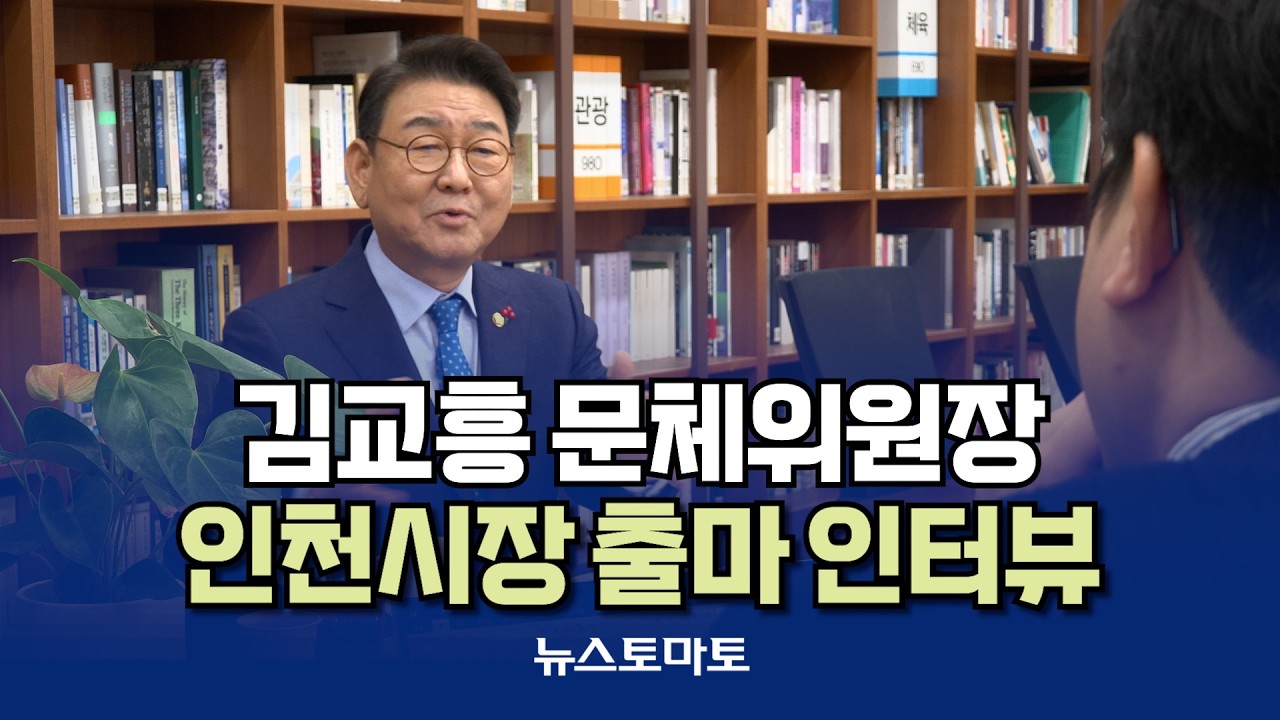 김교흥 국회 문화체육관광위원장 '인천시장 출마' 인터뷰