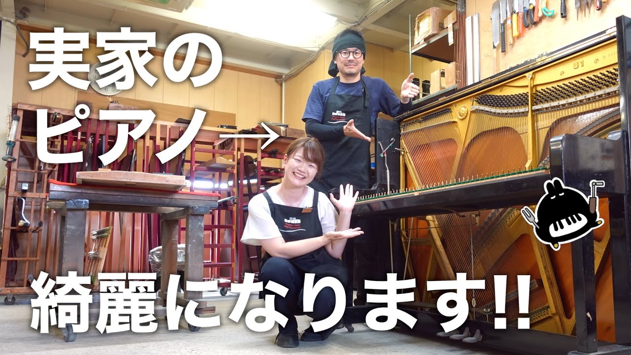 【諦めないで】実家のピアノ修理できます