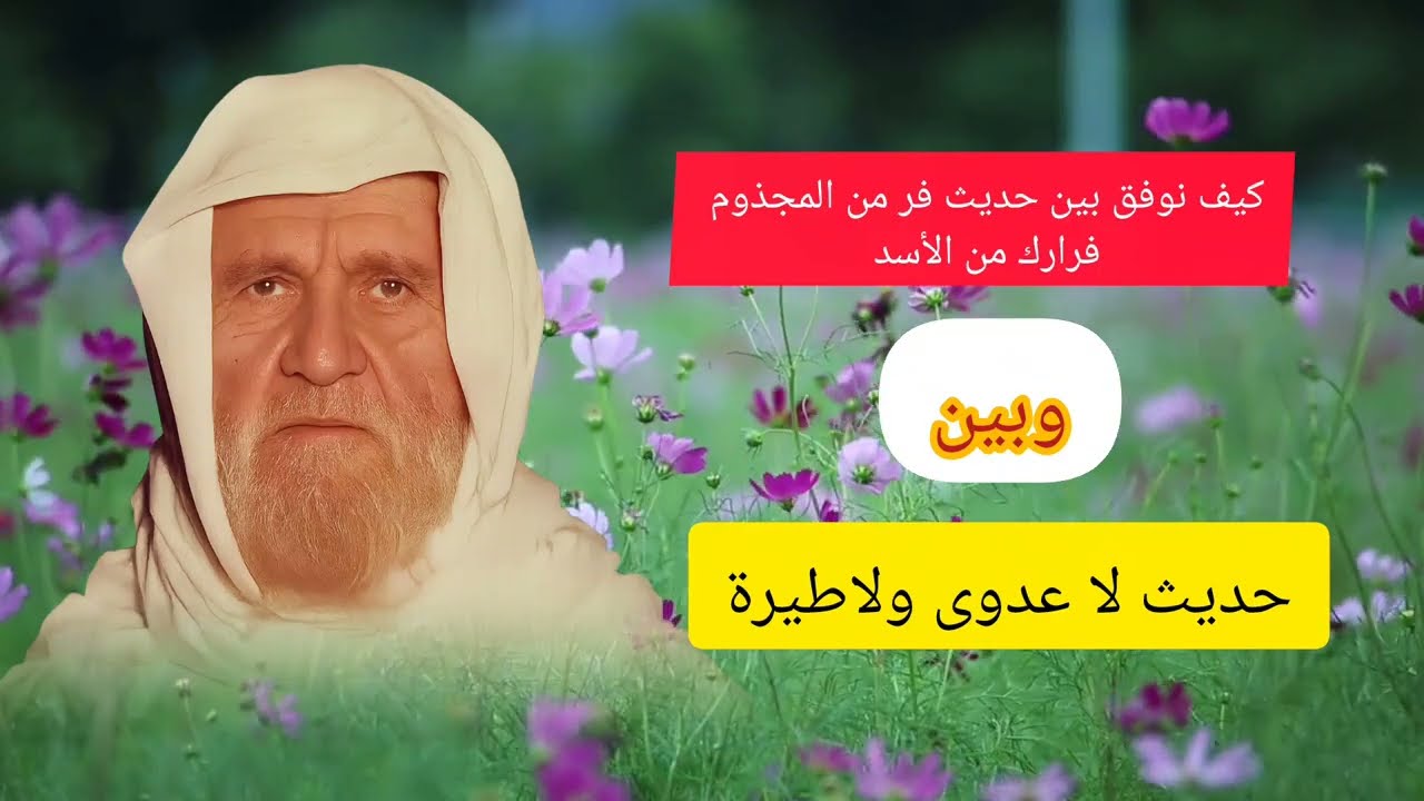 كيف نفهم حديث ”لا عدوى“؟ توضيح الشيخ الألباني#الألباني 