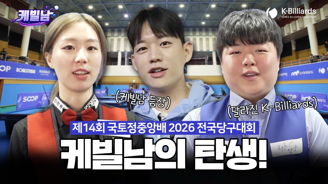 제14회 국토정중앙배 2026 전국당구대회 케빌남의 탄생! [케빌남 EP.1]