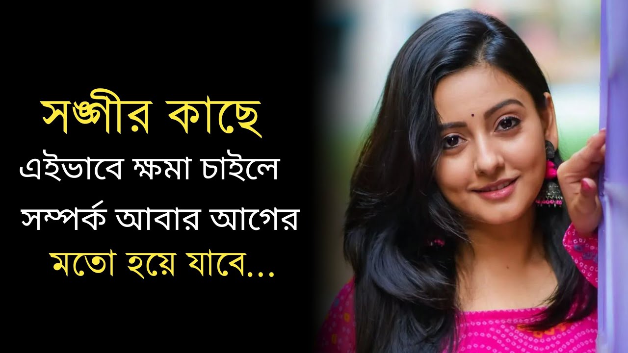 সঙ্গীকে | Relationship Advice in Bengali | Relationship Tips in Bengali