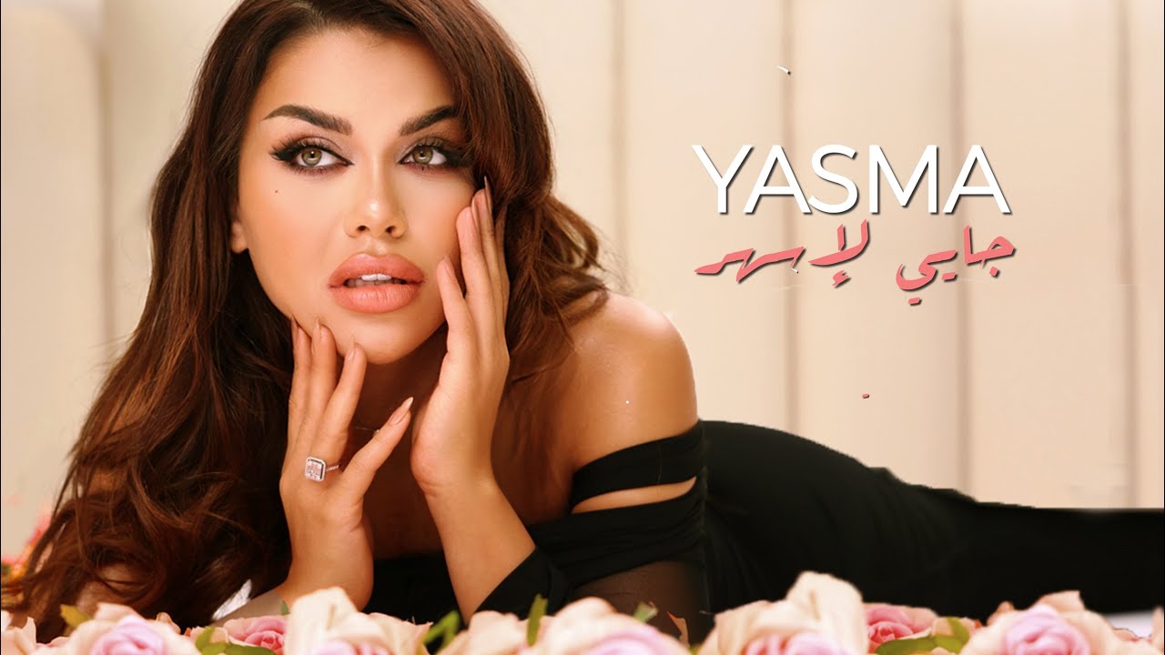 Yasma - Jayi La Esshar | Music Video 2025 | يسما - جايي لاسهر