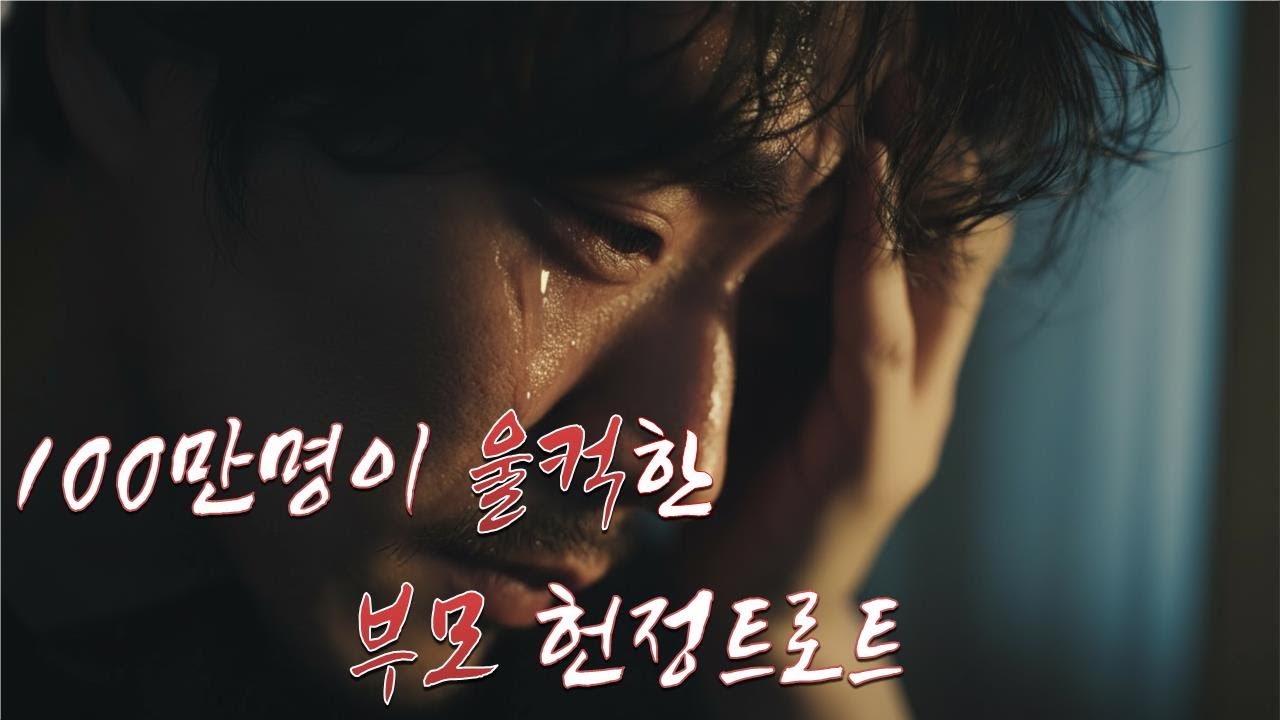 부모라는 이름｜100만 명이 울컥한 부모 헌정 트로트｜눈물 없인 못 듣는다 | 부모 생각나서 끝까지 듣게 되는 노래｜가슴을 치는 인생 트로트