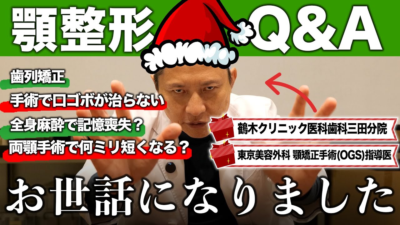 【質問返し】両顎手術後に口ゴボが治らない？骨切りの名医が疑問に答えます。-12月編-