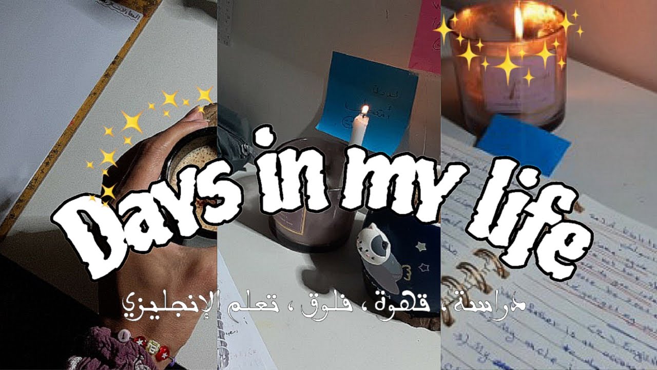 Vlog03| اقضوا ايام شهر الخامس معي 🍀⋆كوب جديد⚡️⋆ كيف طورت لغتي الإنجليزية 📑🕯️.