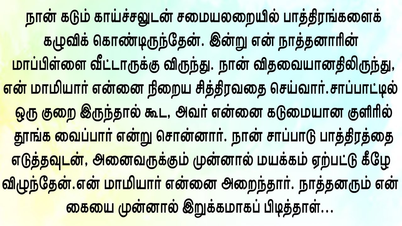விதவை மருமகளுக்கு மாமியார் செய்த சித்திரவதை!! தமிழ் சிறுகதை