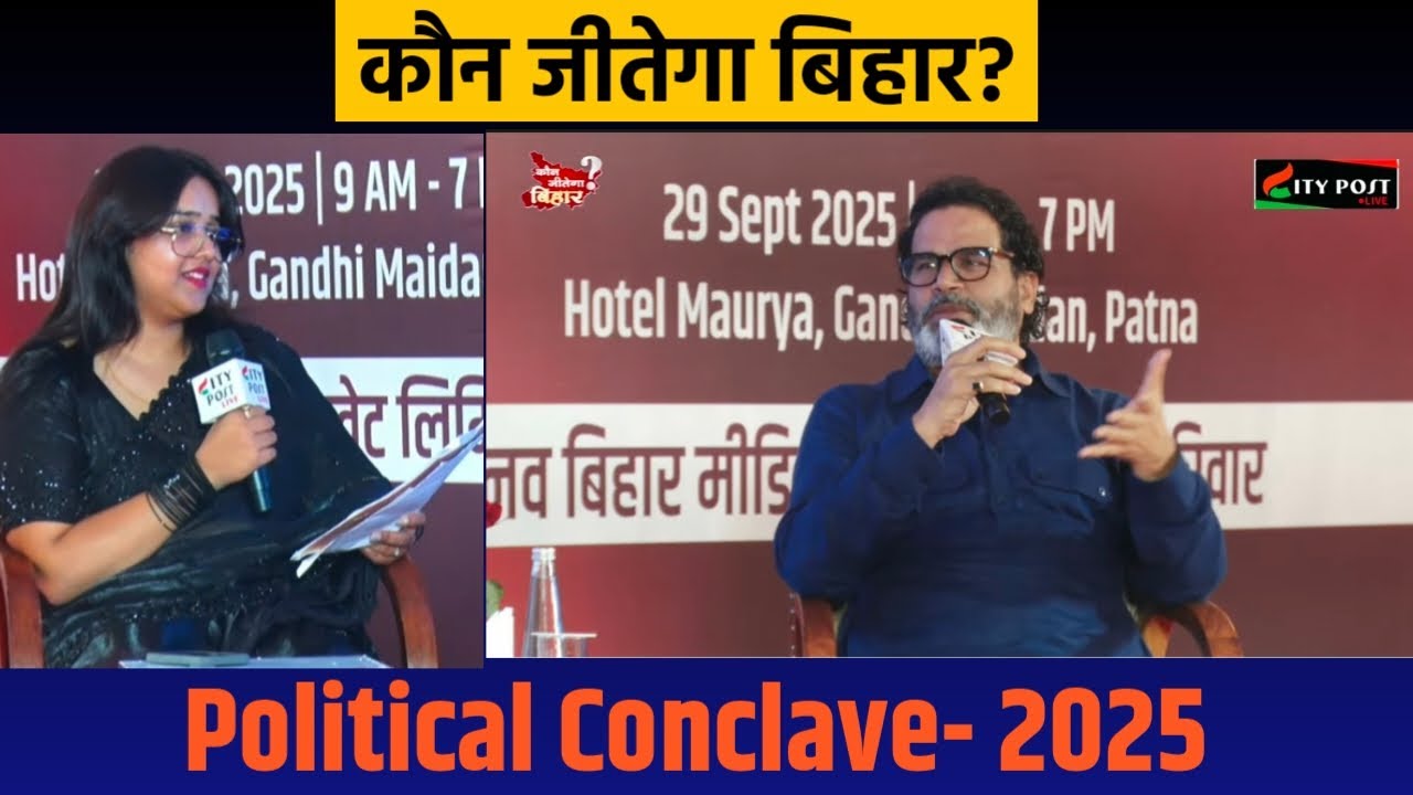 कौन जीतेगा बिहार?  POLITICAL CONCLAVE 2025/CITY POST LIVE