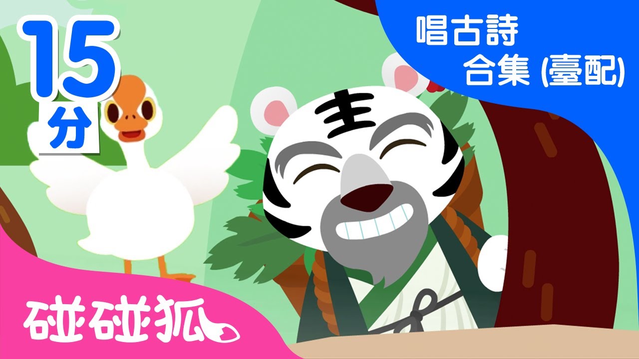唱古詩合集 (臺配)  | 最新兒歌 | 兒童詩歌學習 | 兒歌童瑤 | 碰碰狐PINKFONG