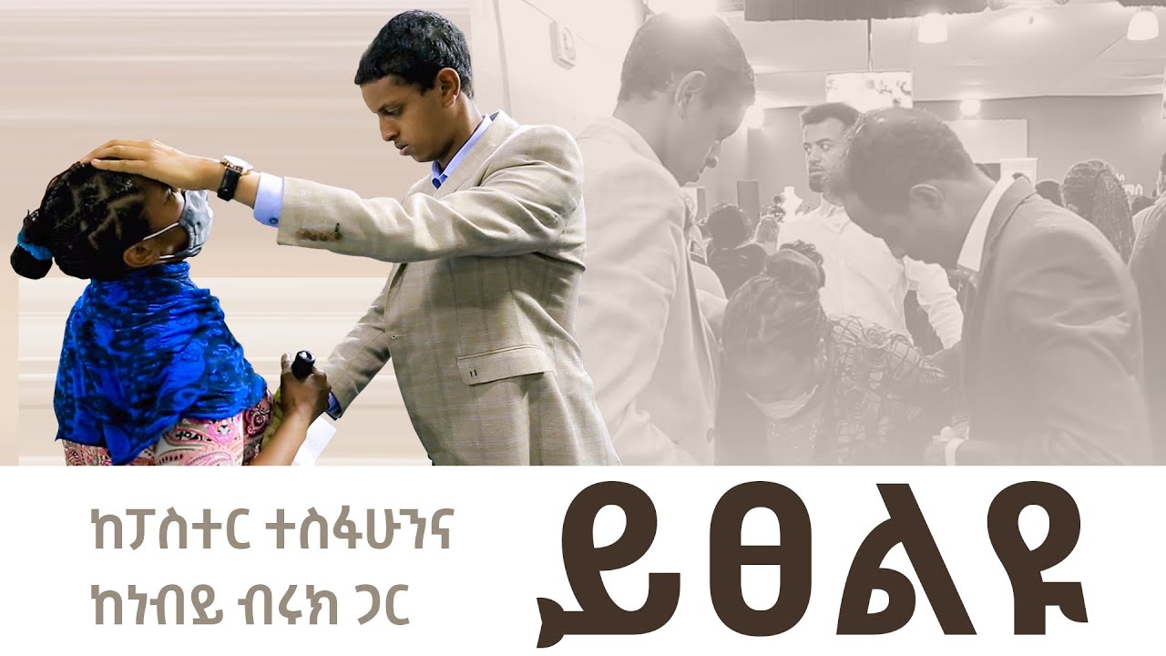 ከነብይ ብሩክ ጋር አብረው ይፀልዩ/ Pray along with Prophet Brook