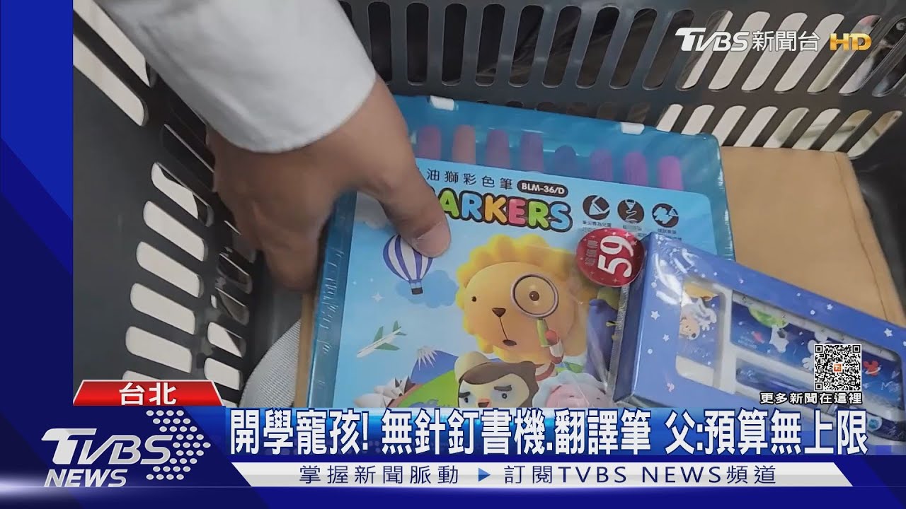 開學寵孩! 無針釘書機.翻譯筆 父:預算無上限｜TVBS新聞 @TVBSNEWS01