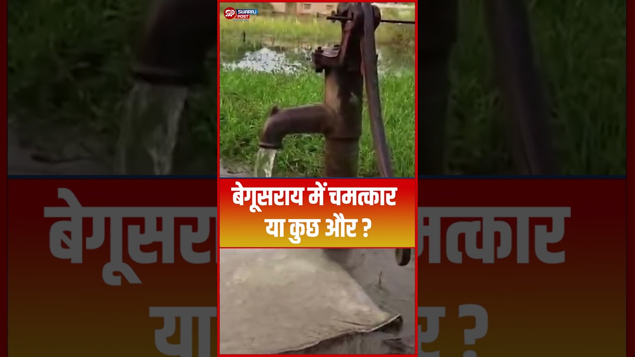 बेगूसराय में चमत्कार या कुछ और ? खुद निकल रहा पानी ! #shorts #trending #ytshorts #begusarai #viral