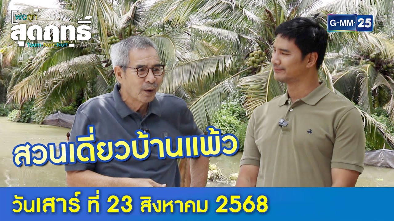 สวนเดี่ยว บ้านแพ้ว  l พ่อลูกสุดฤทธิ์ Ep.242 (Full Ep) l 23 ส.ค. 68 | GMM25