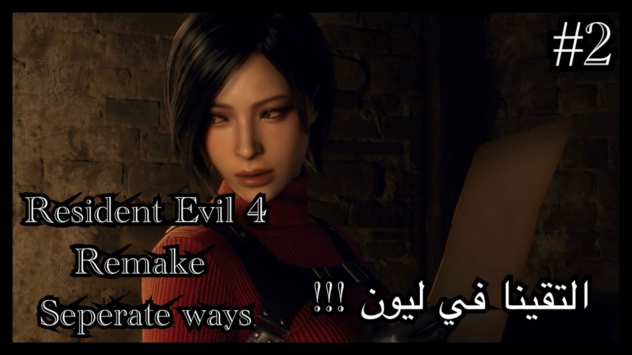 Resident Evil 4 remake اضافة ايدا وونق مرض ايدا ومصيرها #2  