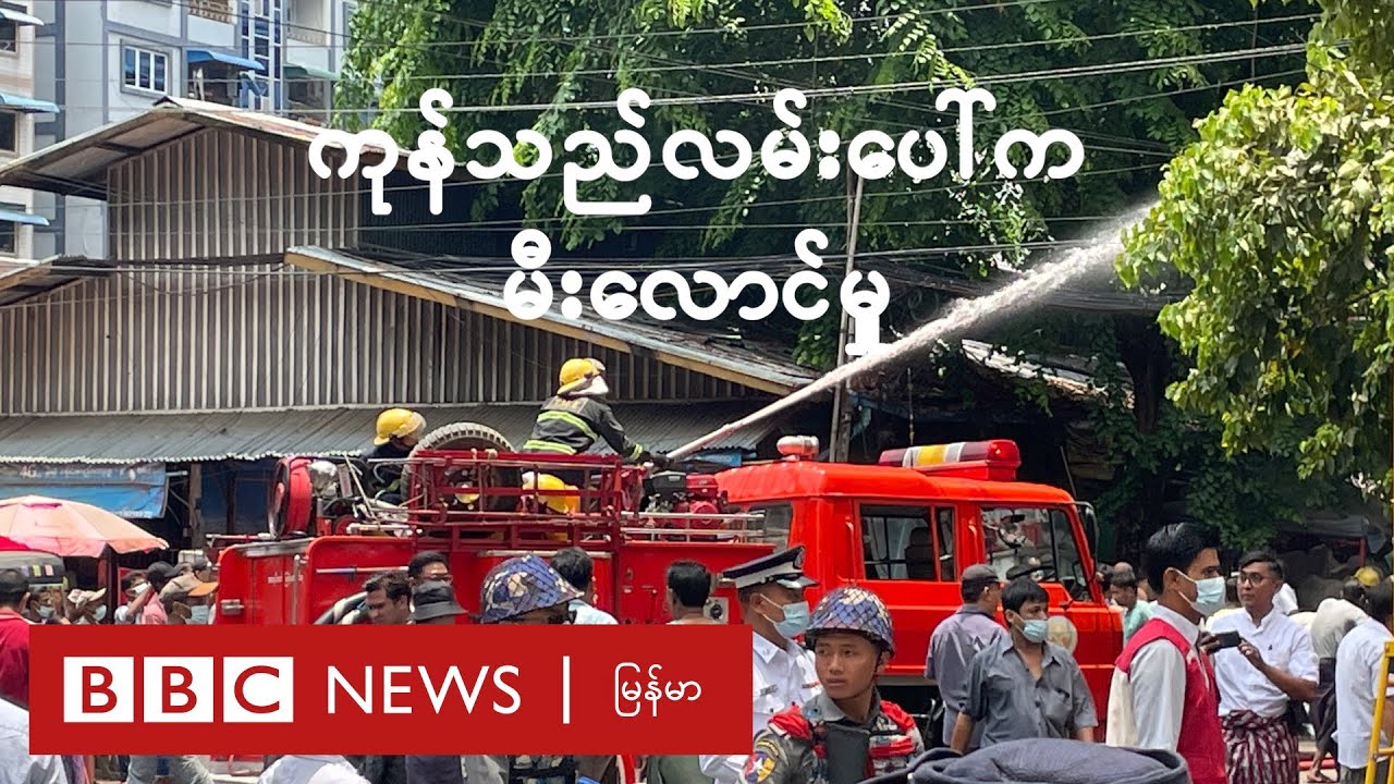 ရန်ကုန်မြို့ ကုန်သည်လမ်းပေါ်က မီးလောင်မှု ဘယ်လို ဖြစ်ခဲ့လဲ - BBC News မြန်မာ