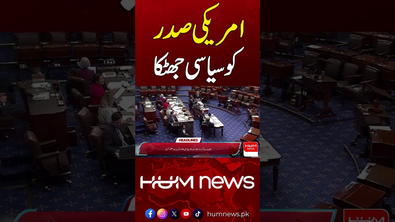 Political Setback for the U.S. President | Hum News | Pakistan
