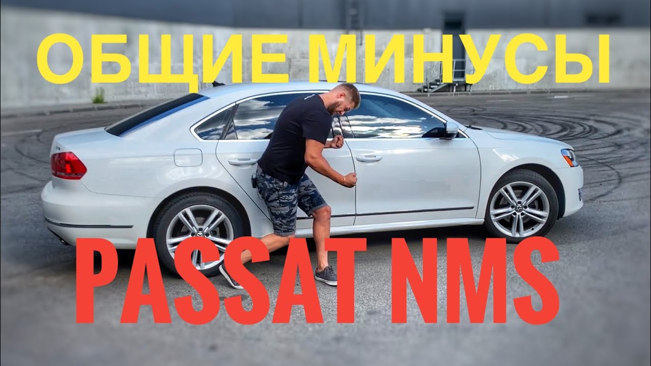 Passat б7 USA - болячки и косяки к которым нужно быть готовым