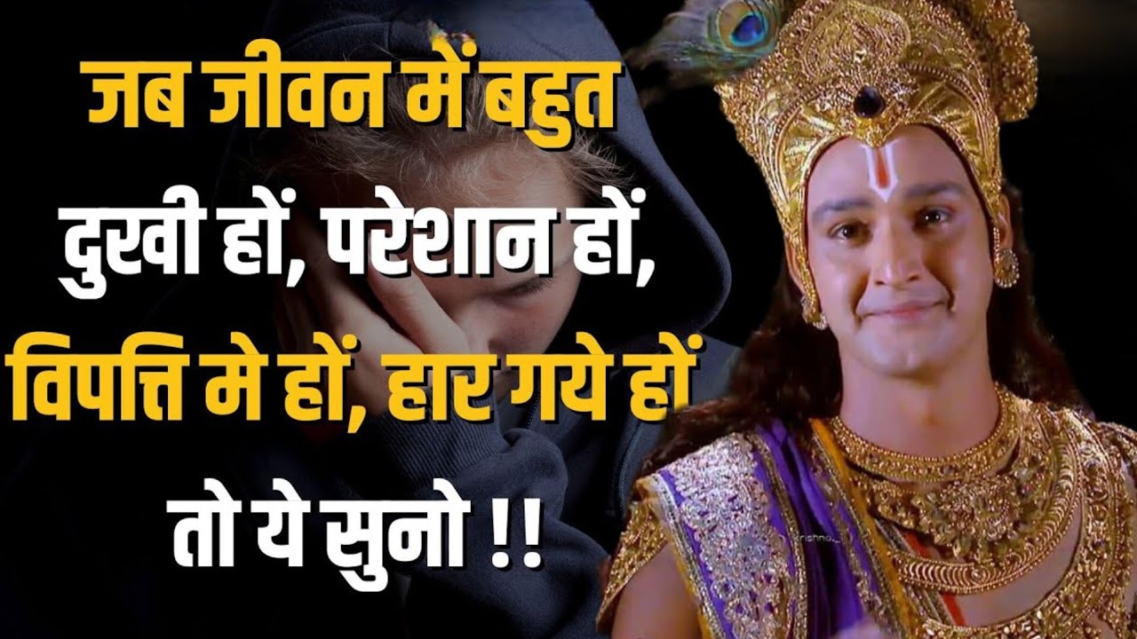 जब जीवन में बहुत दुखी हों न परेशान हो विपत्ति हो || Krishna Motivational quotes #bhagavadgita 