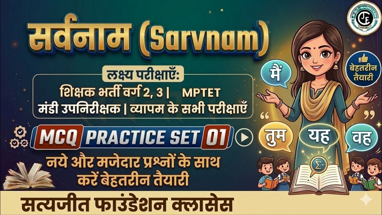 HINDI - सर्वनाम  🚀 MCQ Practice Set - 02 |  मंडी उपनिरीक्षक  & MP पात्रता परीक्षा   | CGTEACHER