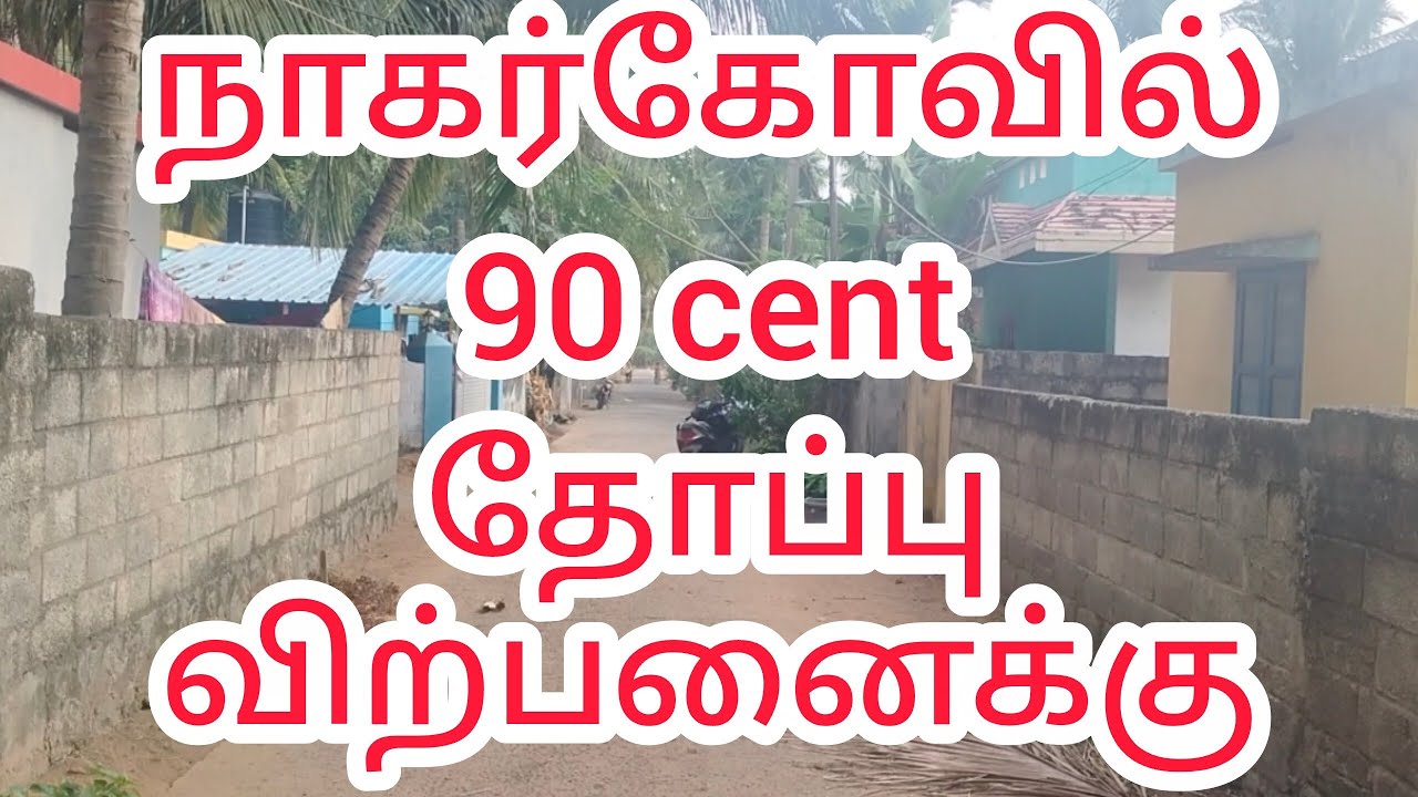 நாகர்கோவில் அருகே 90 cent தோப்பு விற்பனைக்கு