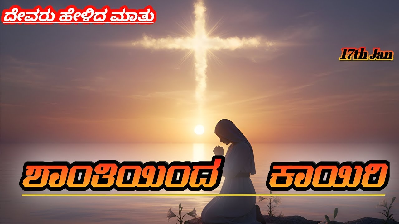 ಶಾಂತಿಯಿಂದ ಕಾಯಿರಿ || Pastor Ramesh Paul ||