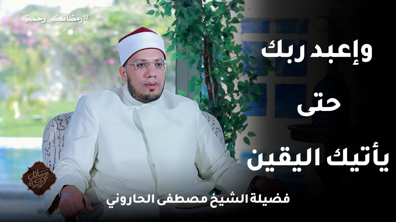 وإعبد ربك حتى يأتيك اليقين ح29📖✨ رسائلٌ قرآنية الشيخ مصطفى الحاروني