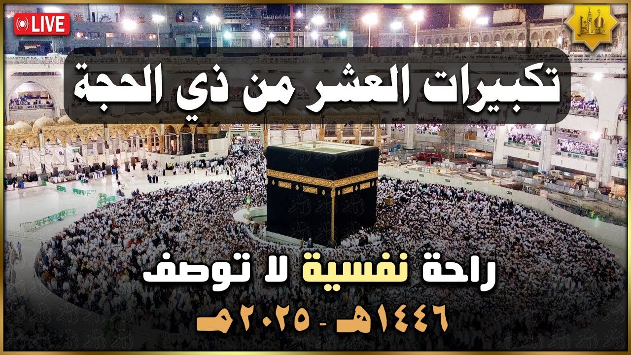 تكبيرات العشر من ذي الحجة 2025 بصوت رائع 💛🌼 لنجعلها تملأ الدنيا الله أكبر الله أكبر ولله الحمد