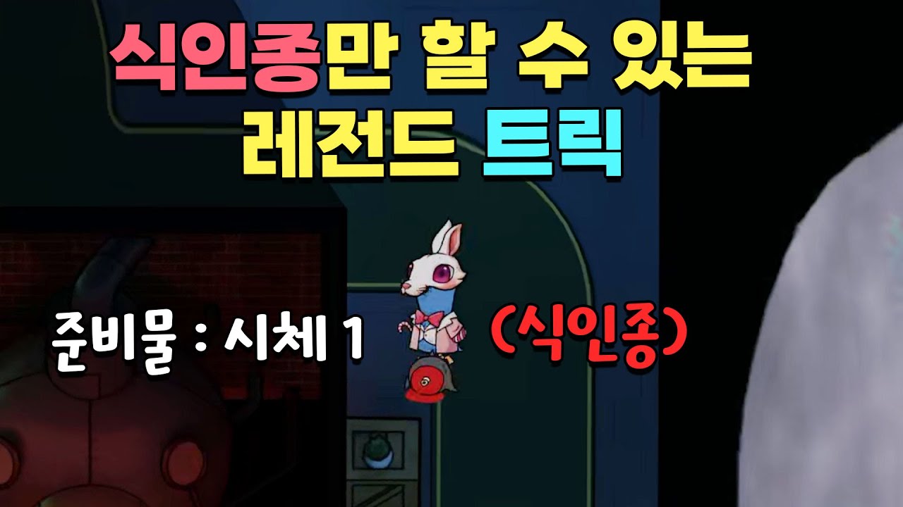 판을 뒤집은 식인종의 레전드 플레이⭐ 식인종은 이렇게 쓰는 겁니다