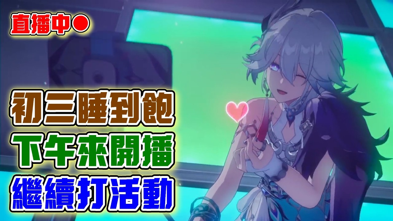 【崩壞:星穹鐵道】銀河戰力黨來了！一路開到晚上！新春愉快！初三睡飽飽！下午開播！還有點名活動！｜20260219