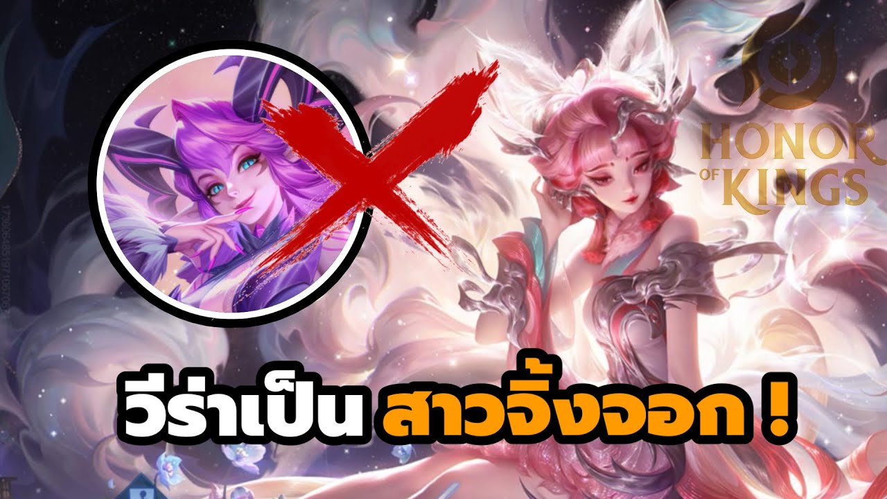 แบบยั่วมาก !! เมื่อวีร่าใน HOK กลายเป็นจิ้กจอกสาว 9 หางไปแล้ว !? | Cindry รีวิว Daji Nine Tails Wish