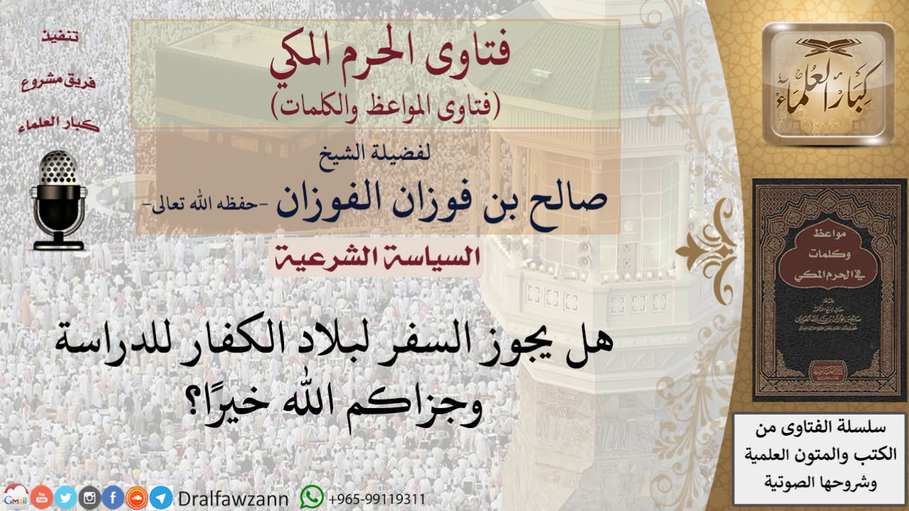 هل يجوز السفر للدراسة في بلاد الكفار؟ للشيخ الفوزان