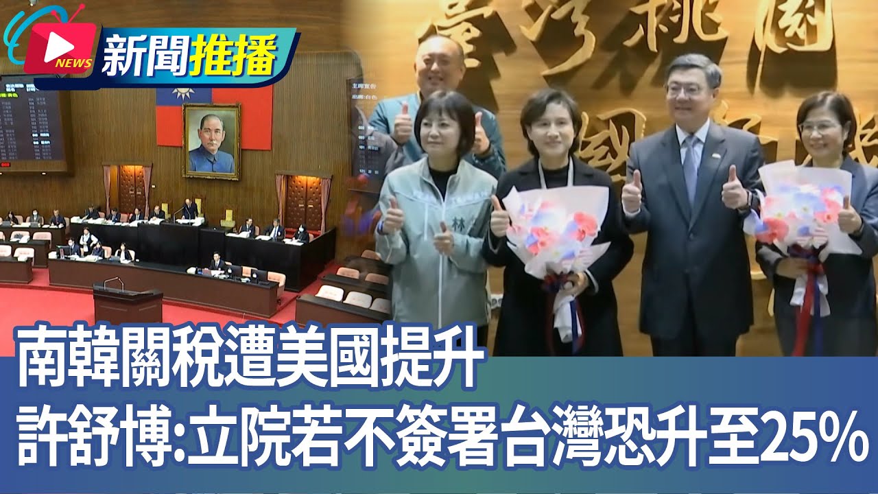 南韓關稅遭美國提升 許舒博:立院若不簽署台灣恐升至25%｜華視新聞20260127｜新聞推播 @CtsTw
