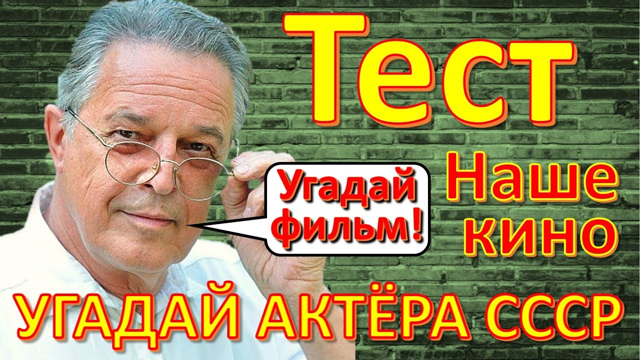 ТЕСТ 225 Угадай фильм и актёра - 12 стульев, Ефремов, Гостья из будущего, 38 попугаев