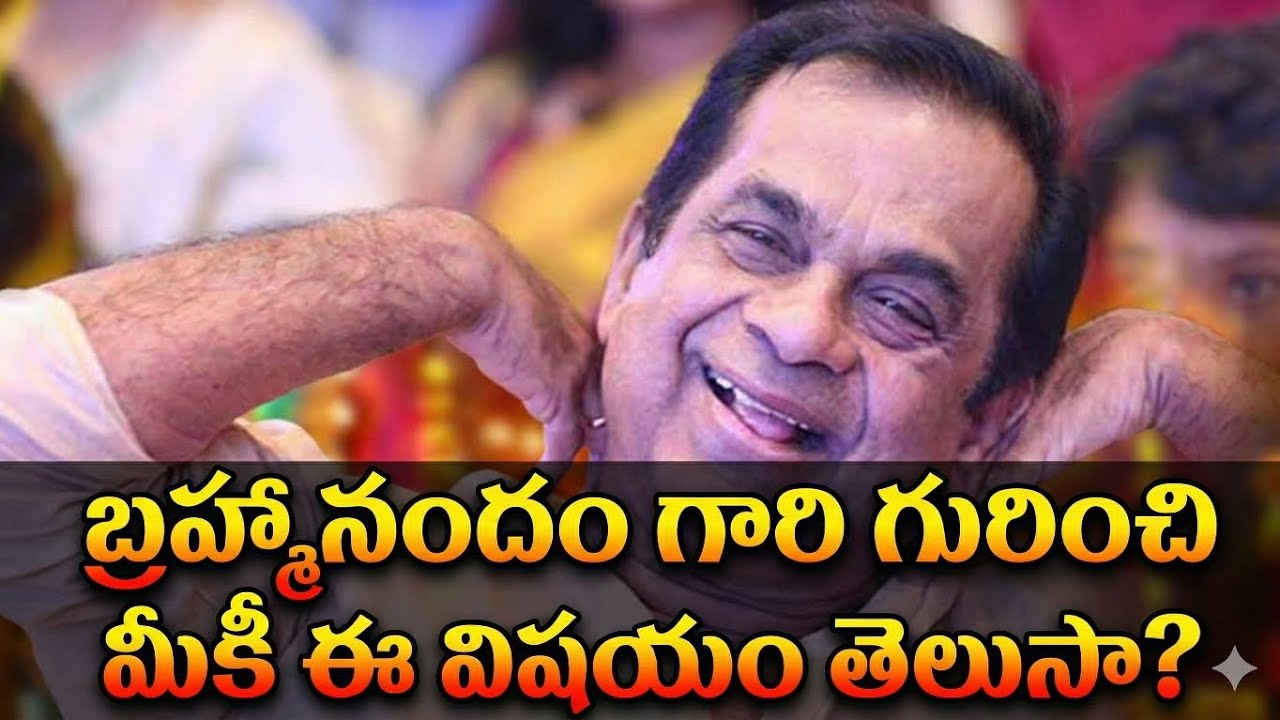 బ్రహ్మానందం గారి జీవితంలో ఎవరికీ తెలియని నిజాలు! | Brahmanandam Biography & Life Story