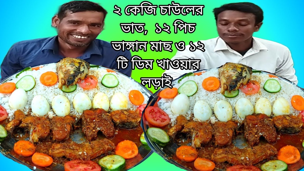 দুই সুপার ডুপার খাদকের ২ কেজি চাউলের ভাত,  ১২ পিচ ভাঙ্গান মাছ ও ১২ টি ডিম খাওয়ার প্রতিযোগিতা।