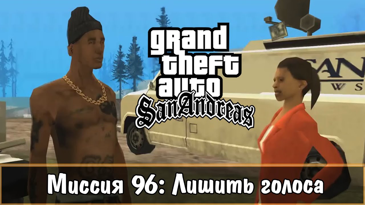 Прохождение GTA San Andreas - миссия 96 - Лишить голоса