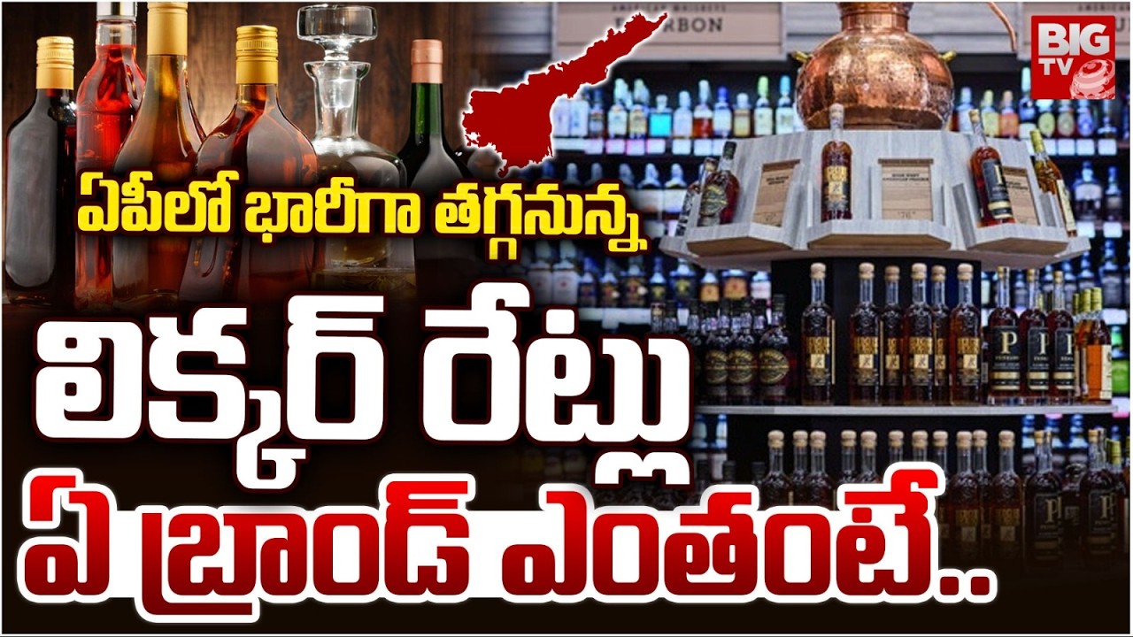 Liquor Prices to Drop in AP | ఏపీలో భారీగా తగ్గనున్న లిక్కర్ రేట్లు | BIG TV
