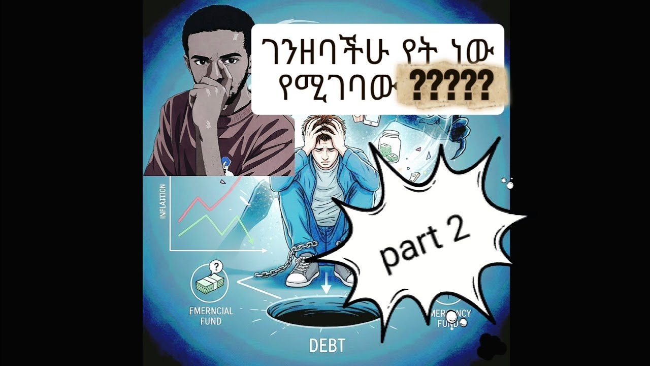 ገንዘባችሁ የት ነው የሚገባው? የኪስ ቀዳዳን ለመድፈን 15 ብልህ መንገዶች! part 2